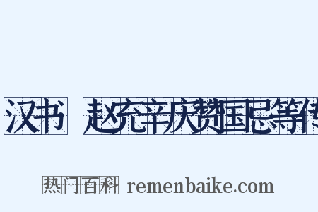 汉书·赵充辛庆赞国忌等传是什么意思的图片